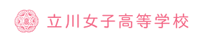 立川女子高等学校