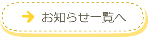 お知らせ一覧