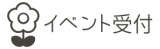 イベント申込フォーム