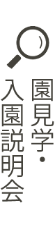 園見学・入園説明会・資料請求フォーム