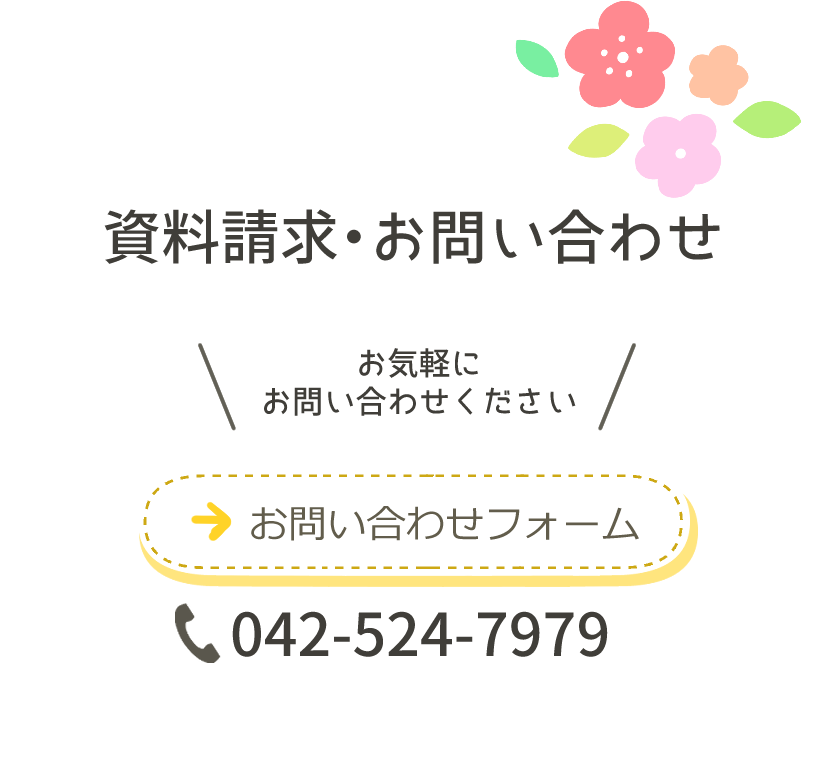 資料請求・お問い合わせ