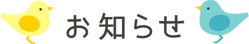 お知らせ