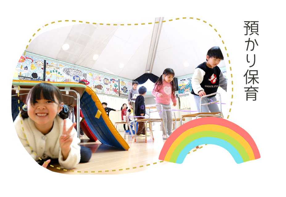 預かり保育