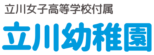 立川幼稚園