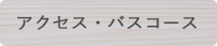 アクセス・バスコース