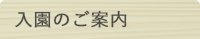 入園のご案内