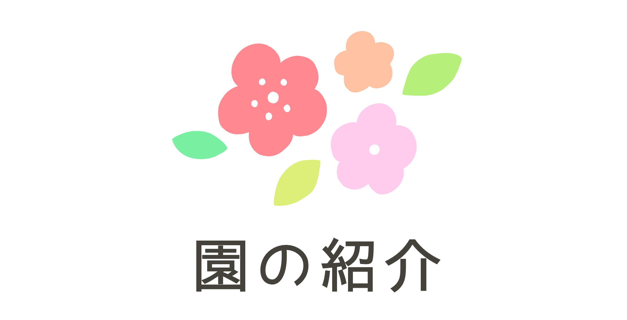 園の紹介