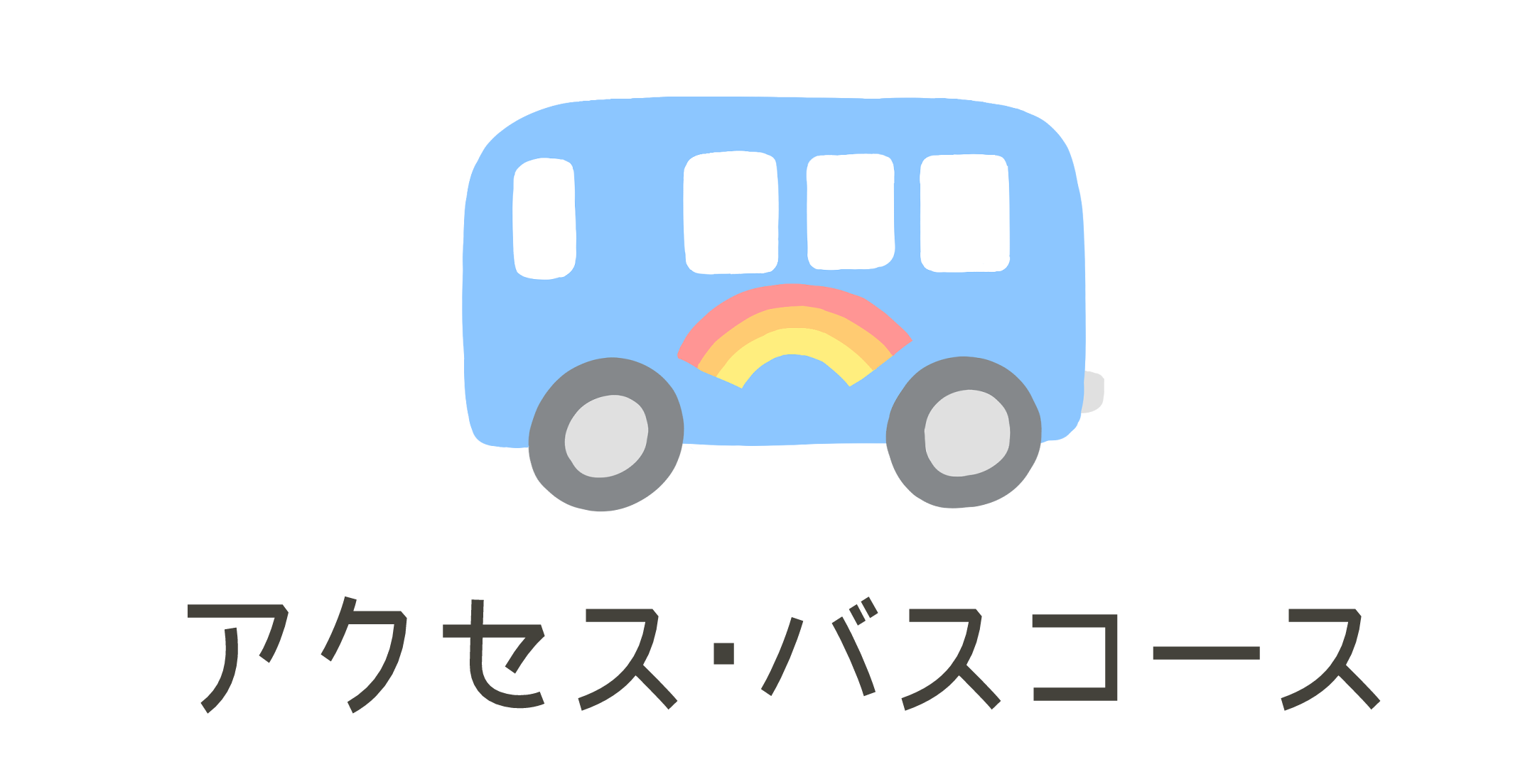 園の紹介
