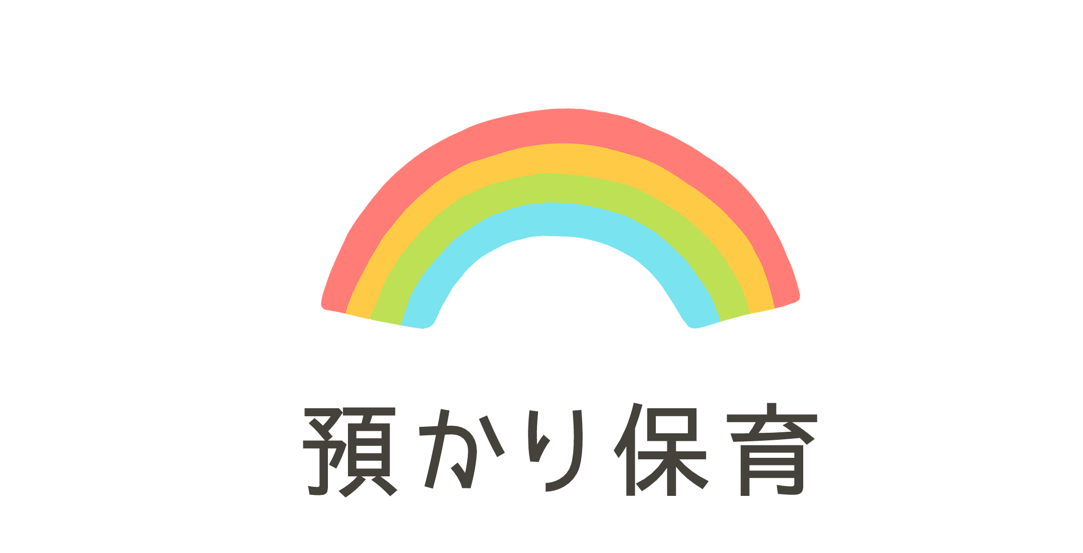 園の紹介