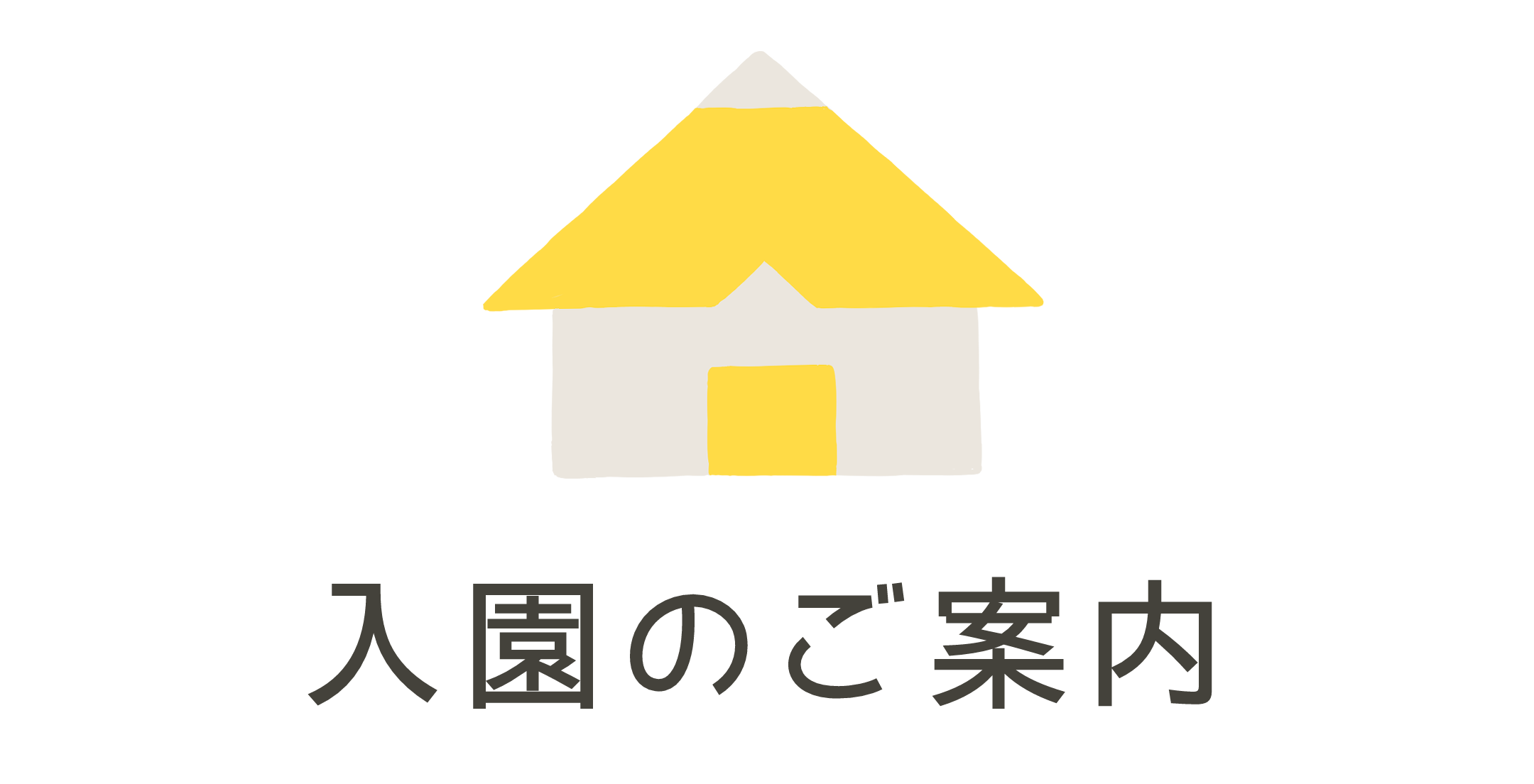 入園のご案内