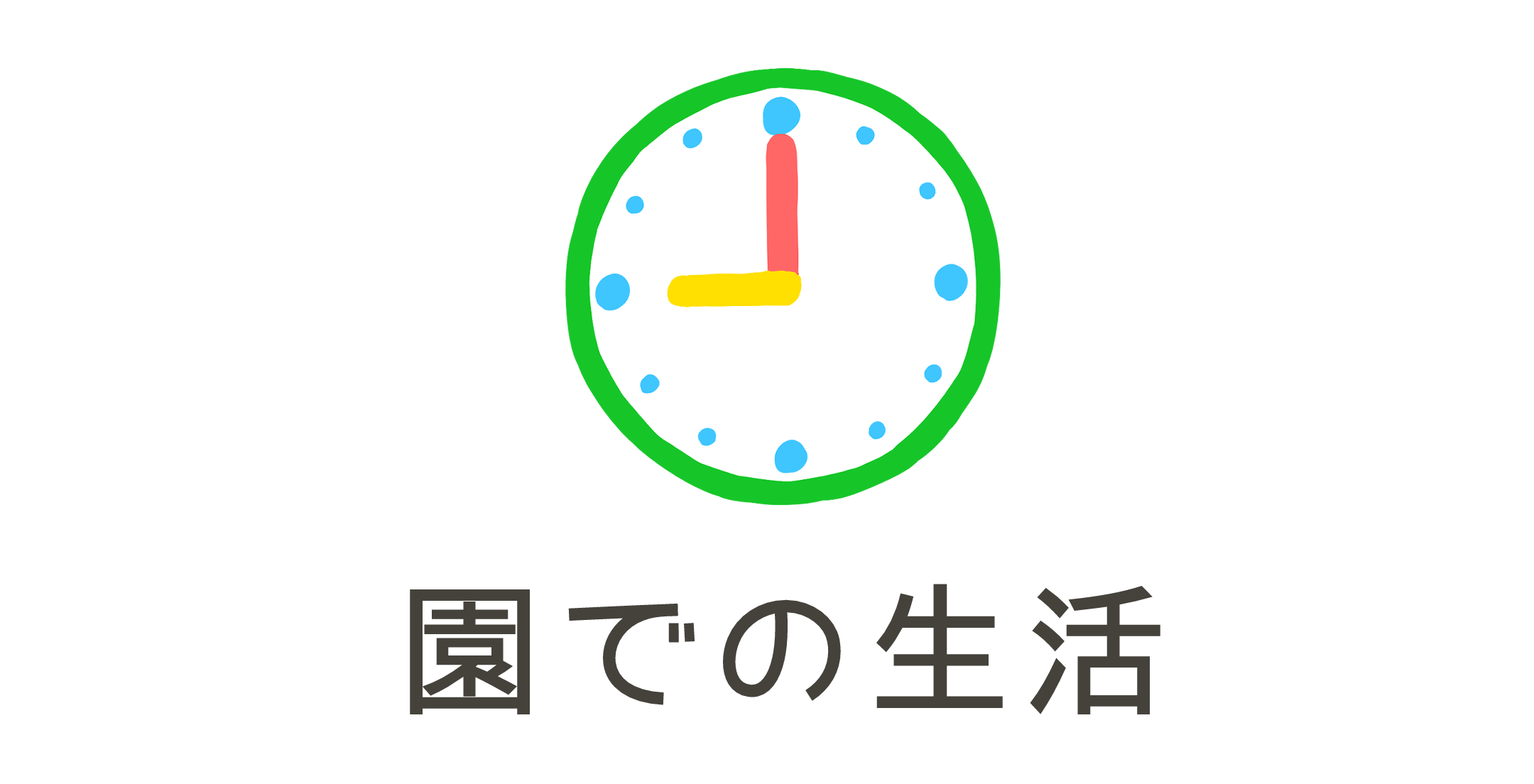 園での生活