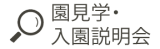 園見学・入園説明会・資料請求フォーム